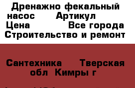 Дренажно-фекальный насос alba Артикул V180F › Цена ­ 5 800 - Все города Строительство и ремонт » Сантехника   . Тверская обл.,Кимры г.